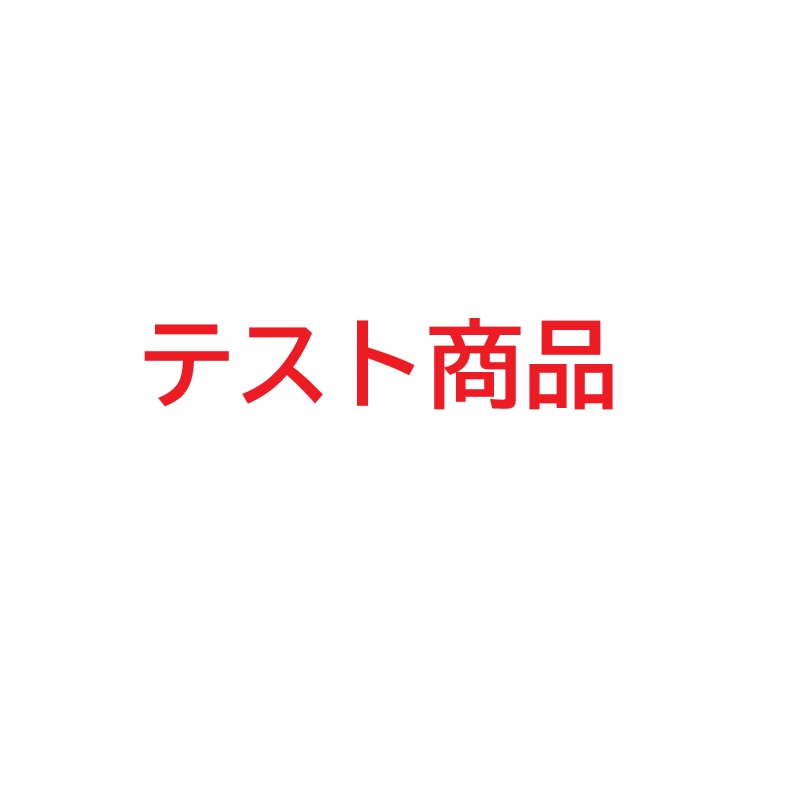 テスト商品